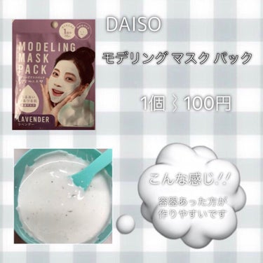 モデリングマスクパック/DAISO/シートマスク・パックを使ったクチコミ（2枚目）