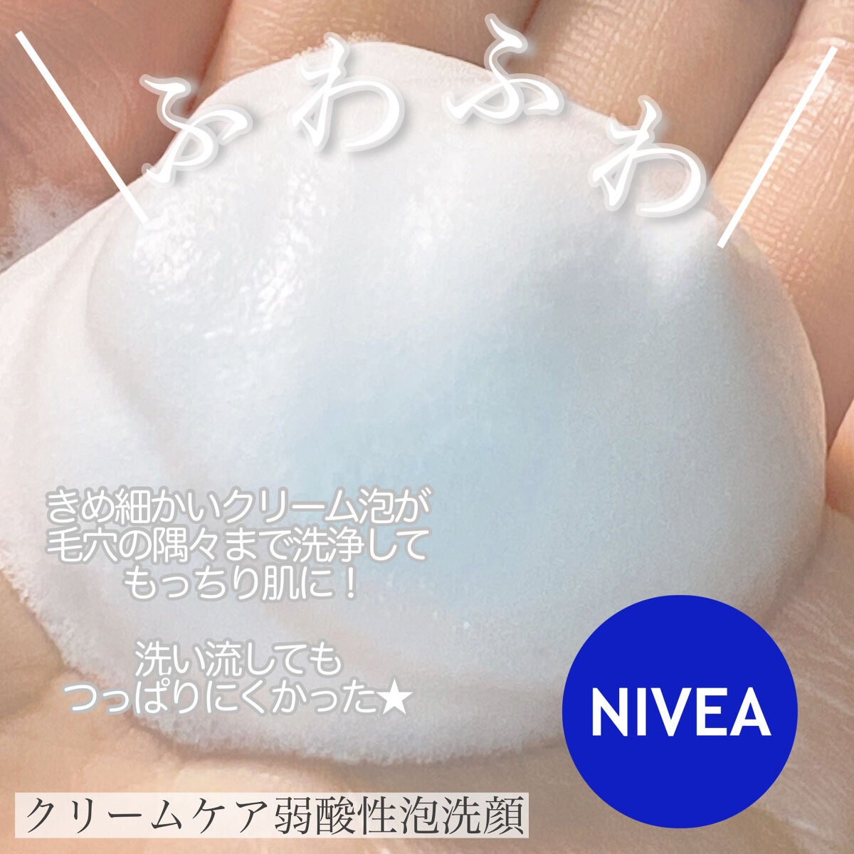 ニベア クリアビューティー弱酸性泡洗顔 もっちり美肌/ニベア/泡洗顔を使ったクチコミ(2枚目)