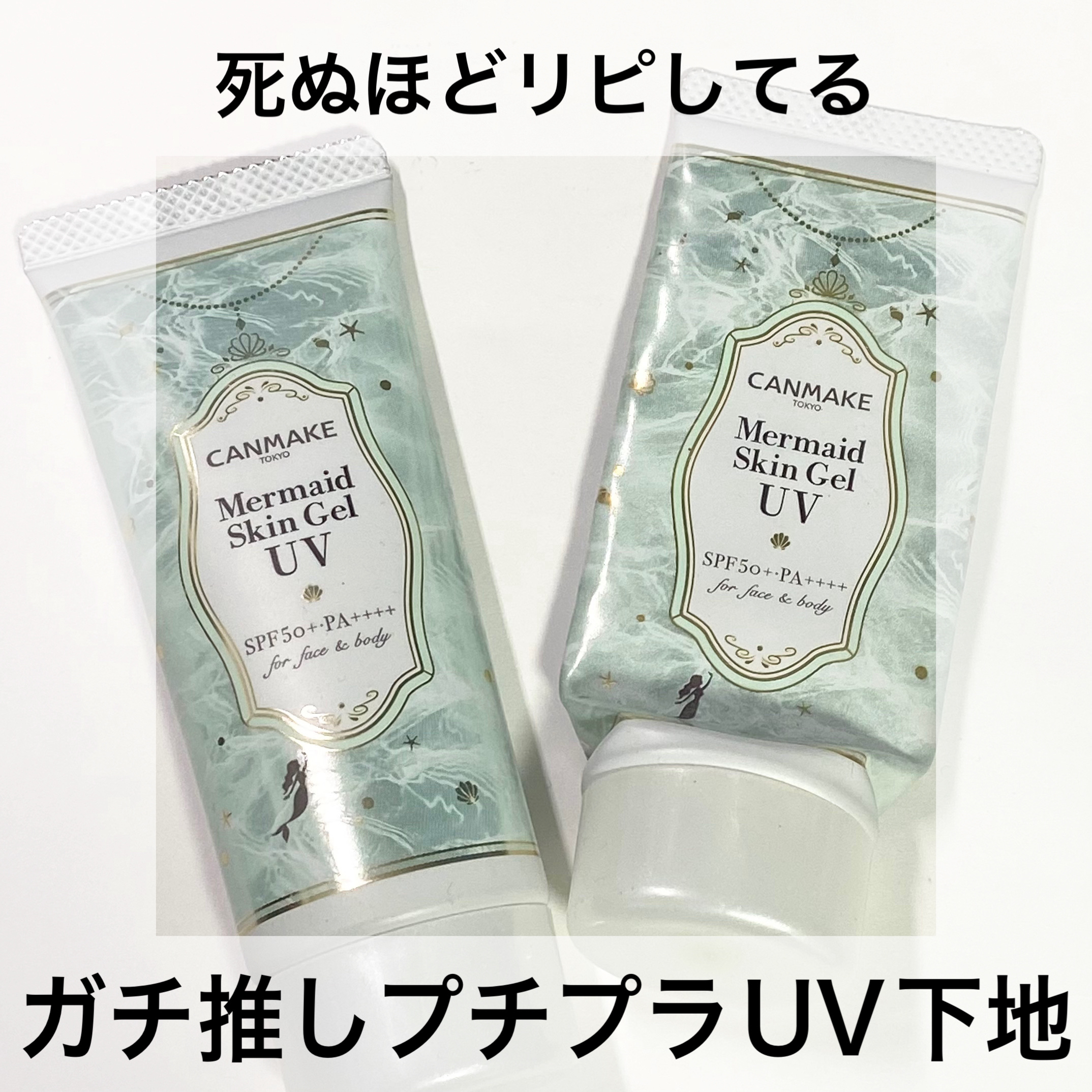 マーメイドスキンジェルUV/キャンメイク/日焼け止めジェルを使ったクチコミ（1枚目）