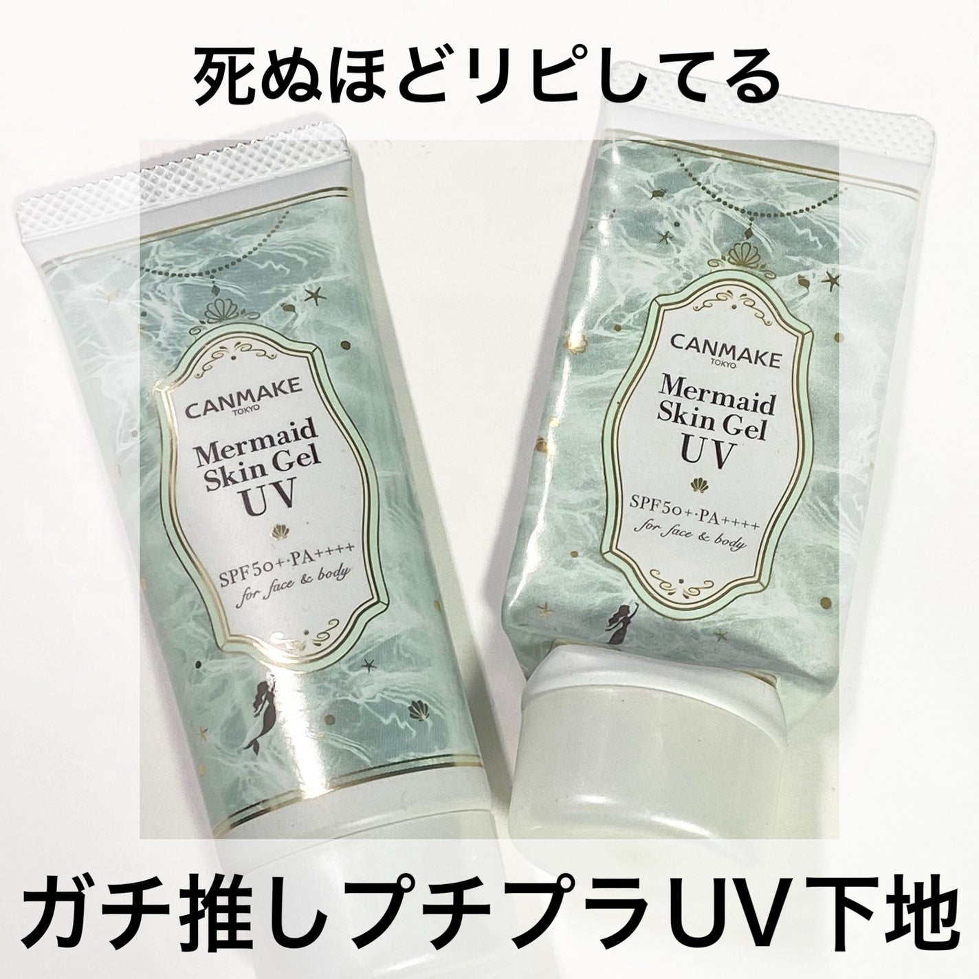 マーメイドスキンジェルUV/キャンメイク/日焼け止めジェルを使ったクチコミ(1枚目)