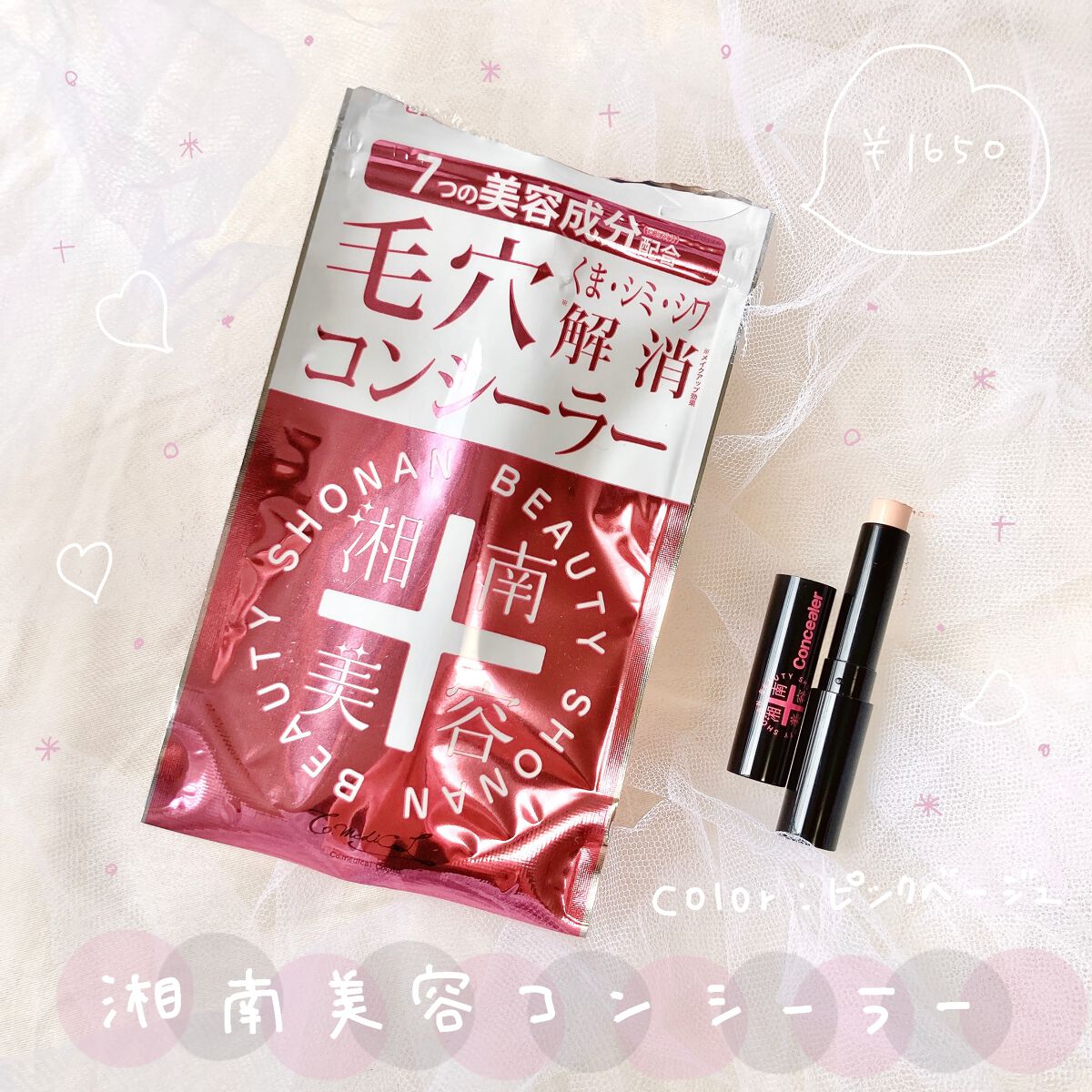 湘南美容コンシーラー/湘南美容/スティックコンシーラーを使ったクチコミ（1枚目）