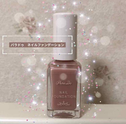ネイルファンデーション/パラドゥ/マニキュアを使ったクチコミ(1枚目)