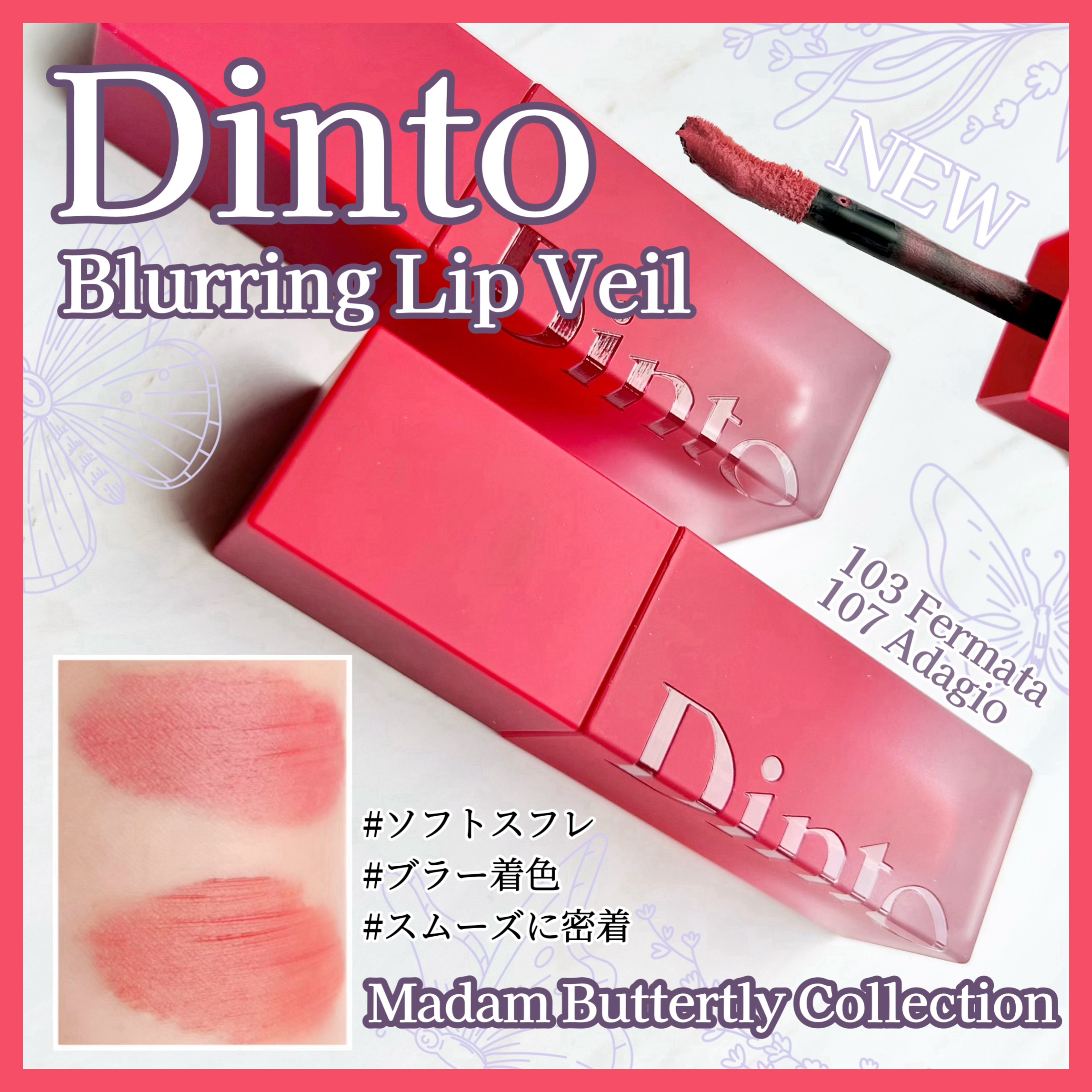 マダムバタフライコレクション ブラーニングリップベール/Dinto/口紅を使ったクチコミ（1枚目）