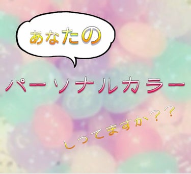   パーソナルカラー診断/Visée/その他を使ったクチコミ（1枚目）