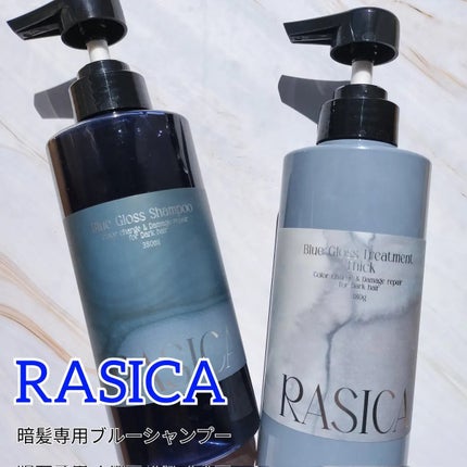 ブルーグロスシャンプー/トリートメント/rasica/市販シャンプーを使ったクチコミ(1枚目)