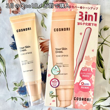 ユアースキンドレストーンアップベース/COSNORI/化粧下地を使ったクチコミ(3枚目)