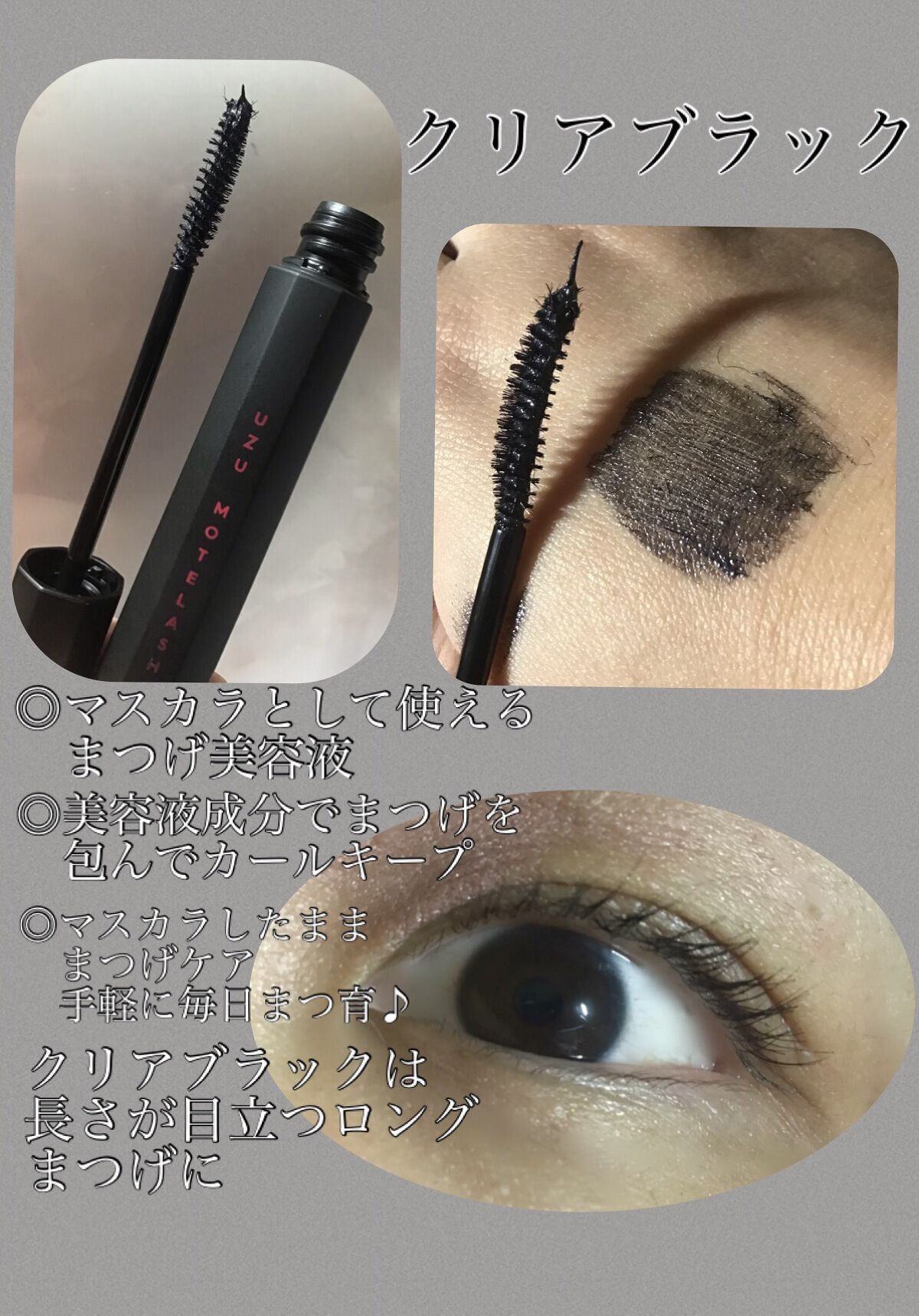 MOTELASH(ウズ モテラッシュ)/UZU BY FLOWFUSHI/マスカラ下地を使ったクチコミ（2枚目）