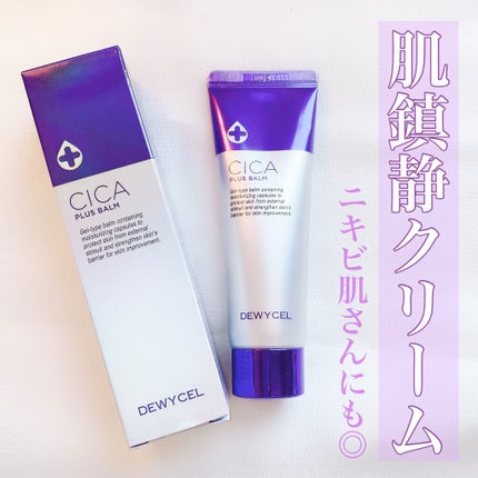 デュイセル シカプラスバーム/DEWYCEL/フェイスクリームを使ったクチコミ(1枚目)