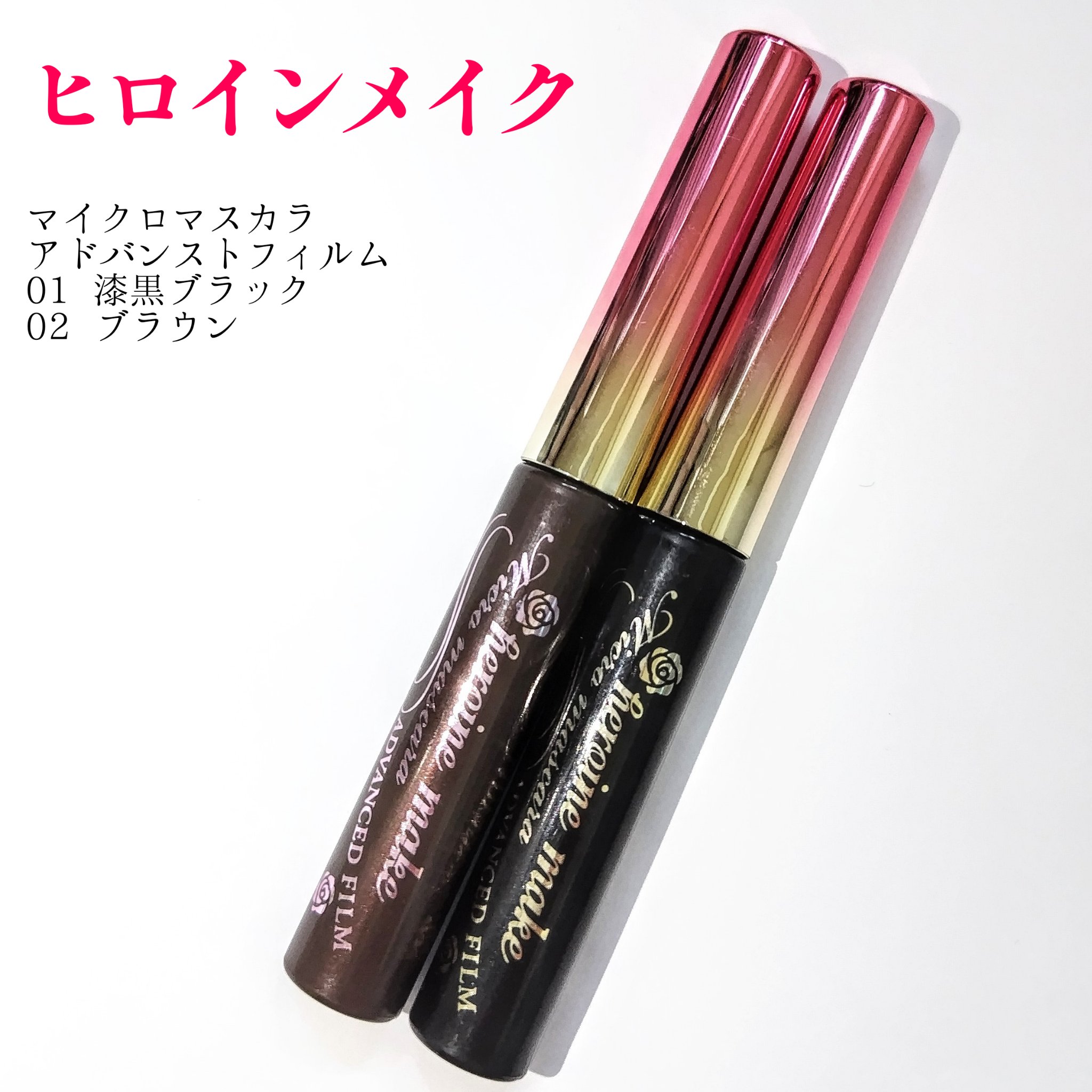 マイクロマスカラ アドバンストフィルム/ヒロインメイク/マスカラを使ったクチコミ（1枚目）