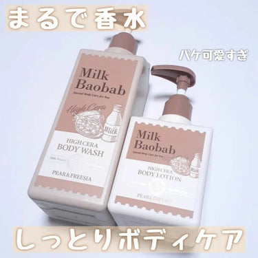 ミルクバオバブ ボディーウォッシュ ペアー＆フリージアのクチコミ「香水のように良い香りの
｢Milk Baobab ボディーウォッシュ&ローションセット
ペアー.....」（1枚目）