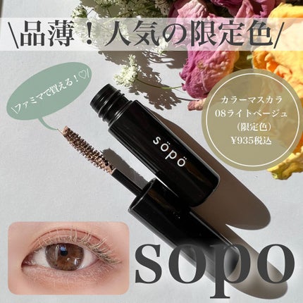 カラーマスカラ/sopo/マスカラを使ったクチコミ(1枚目)