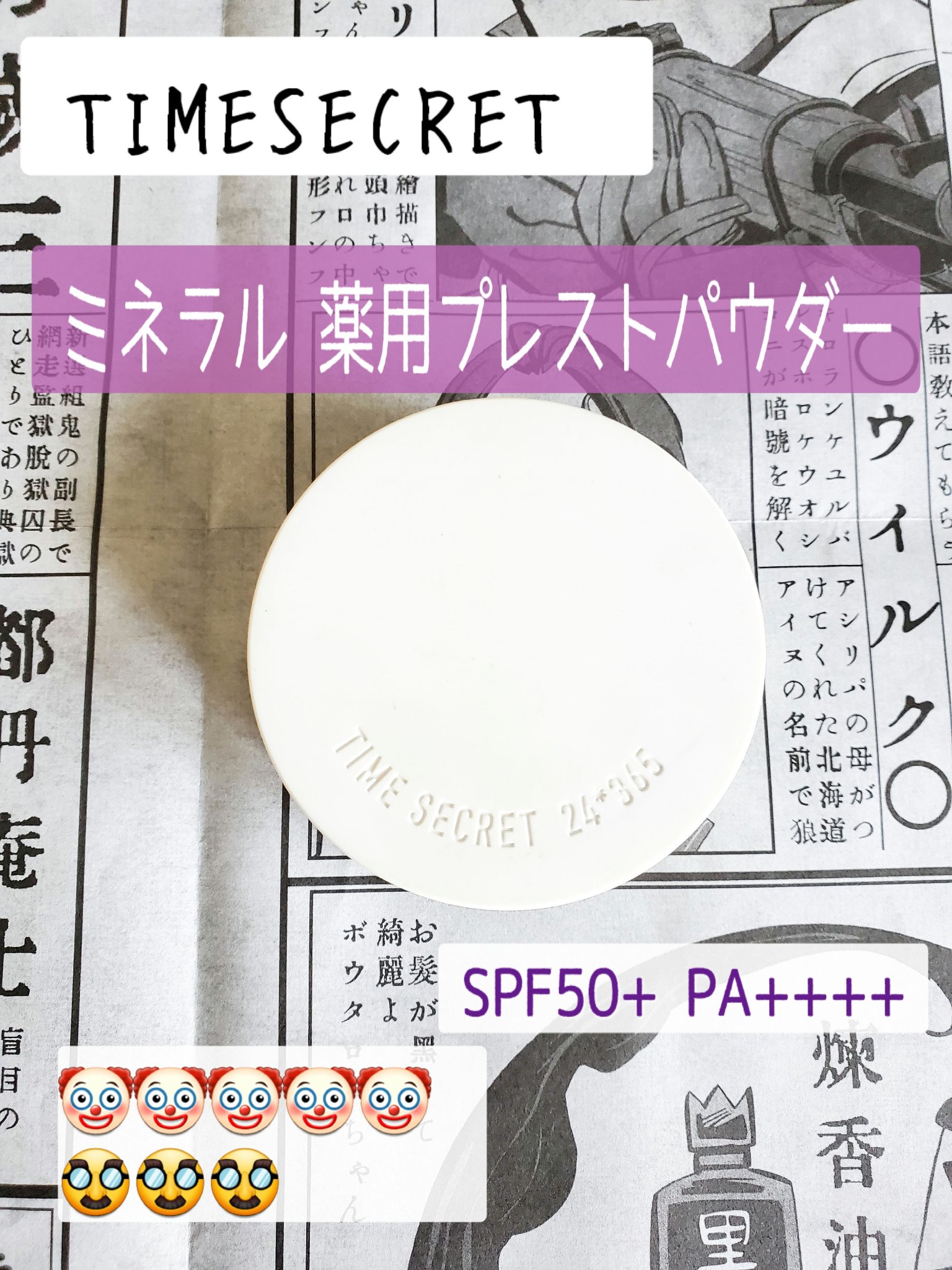 ミネラル 薬用プレストパウダー/TIME SECRET/プレストパウダーを使ったクチコミ（1枚目）