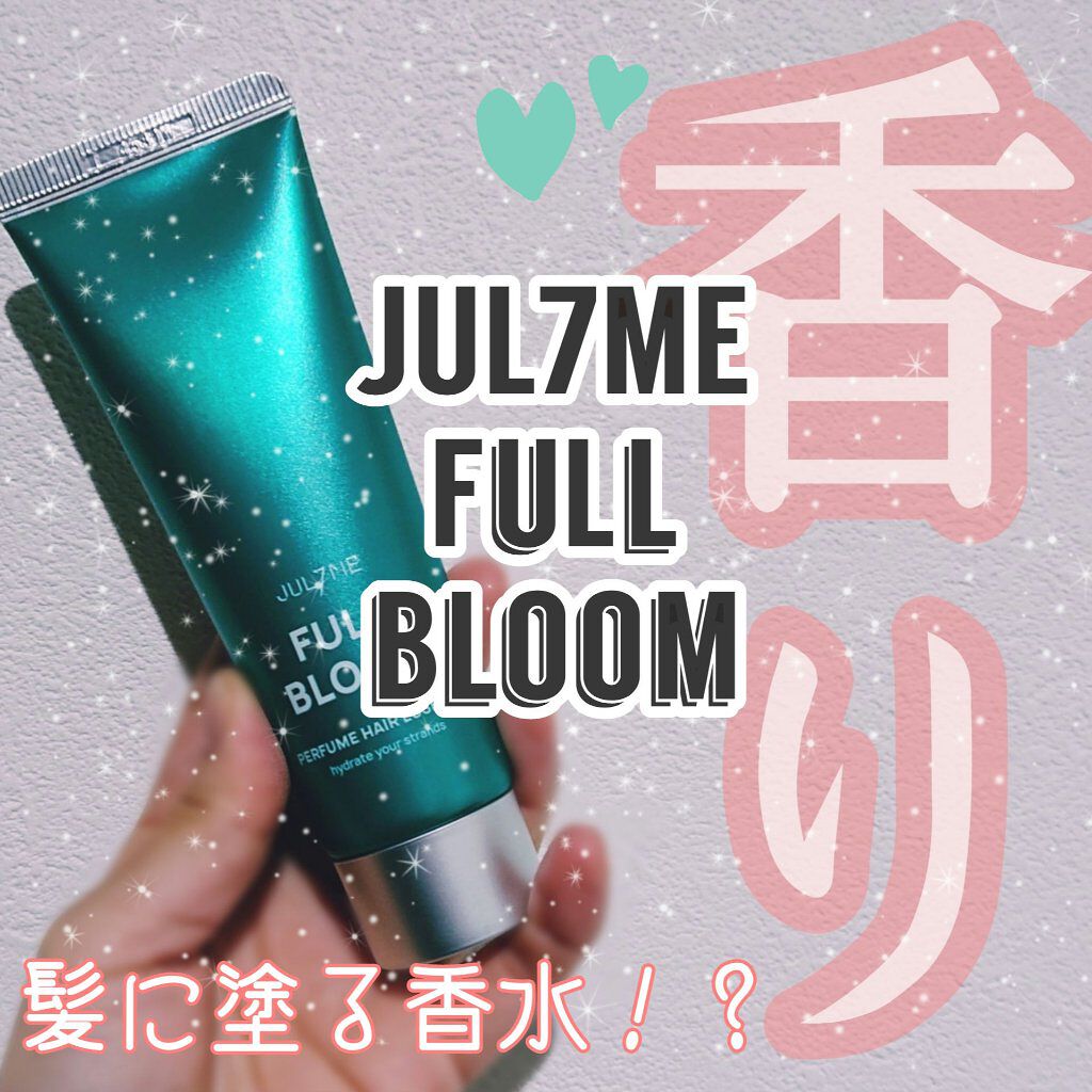 パフュームヘアエッセンス/JUL7ME/ヘアトリートメントを使ったクチコミ（1枚目）