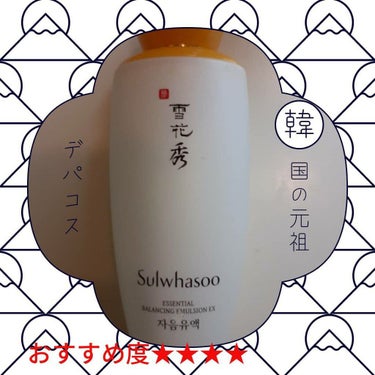 滋陰乳液/Sulwhasoo/乳液を使ったクチコミ（1枚目）