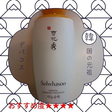 滋陰生(ジャウムセン)乳液EX/Sulwhasoo/乳液を使ったクチコミ(1枚目)