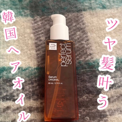 パーフェクトセラム オリジナルセラム/miseenscene/アウトバストリートメントを使ったクチコミ(1枚目)