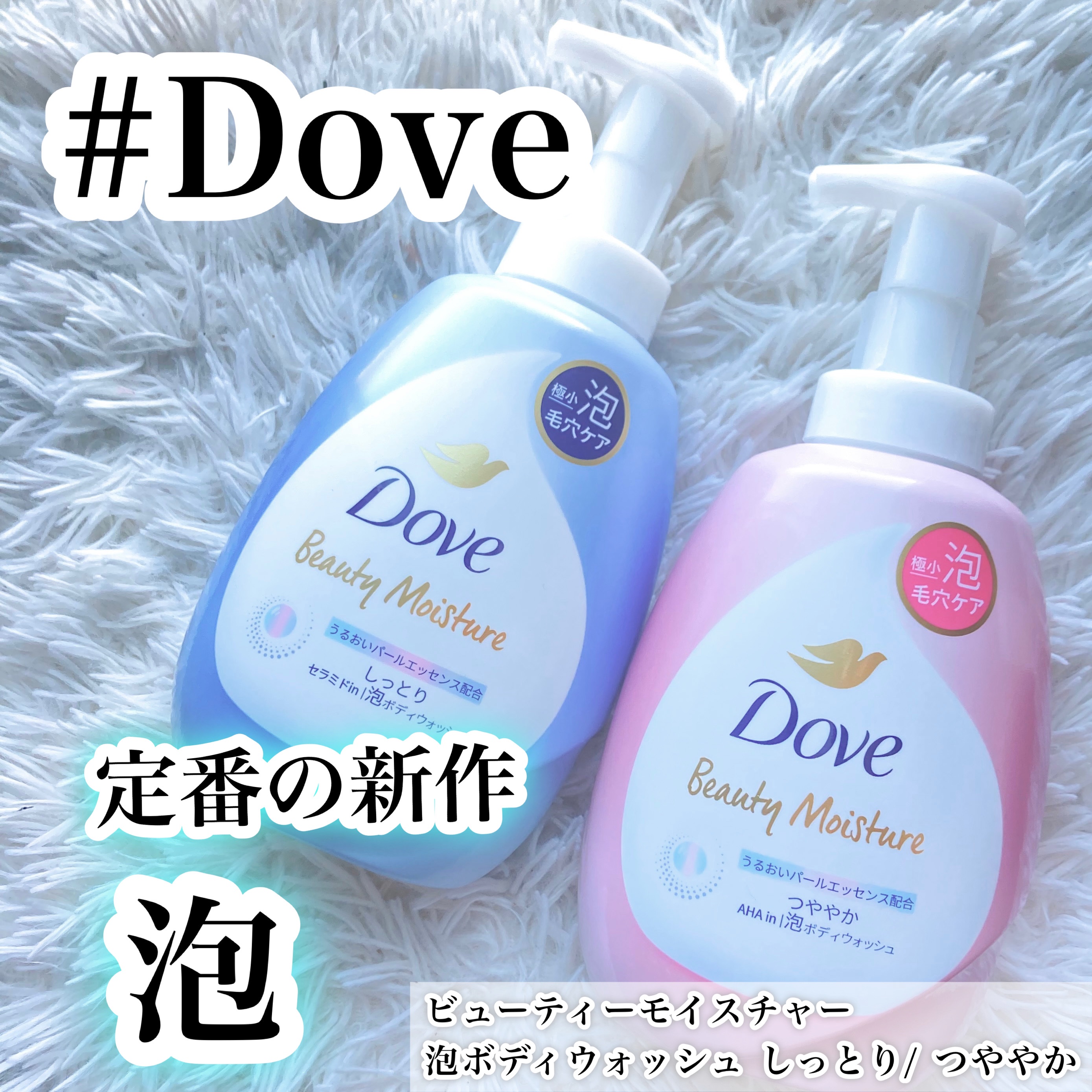 ビューティーモイスチャー 泡ボディウォッシュ つややか/ダヴ/ボディソープを使ったクチコミ（1枚目）