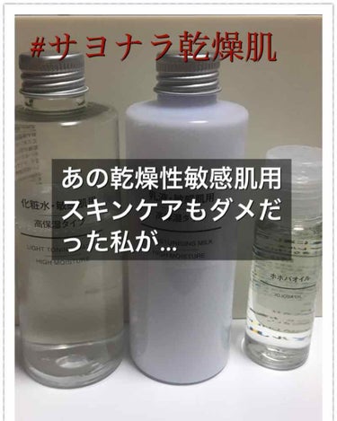 あの乾燥性敏感肌用スキンケアキュ○ルがダメだった私が使えて、めっちゃ良かったスキンケアの話◎
.
.
こんにちは名無しちゃんです。
今回は、無印良品コスパ良すぎない！？っていうお話です。
.
.
元々、