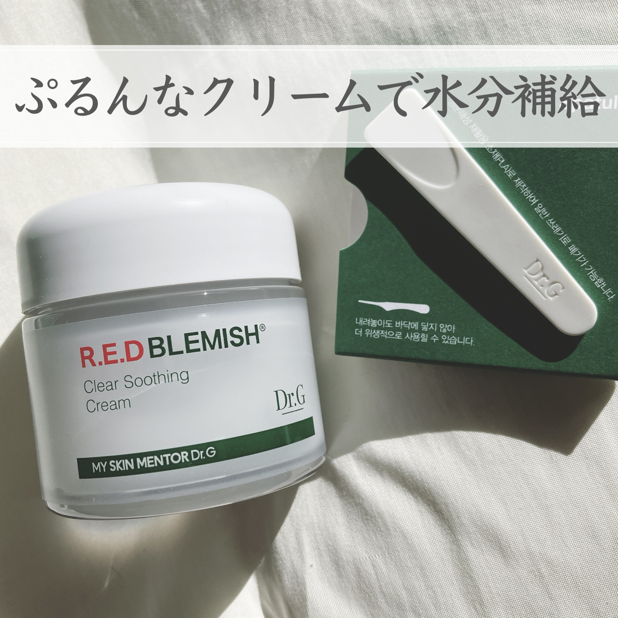 レッドブレミッシュ クリアスージングクリーム/Dr.G/フェイスクリームを使ったクチコミ（1枚目）