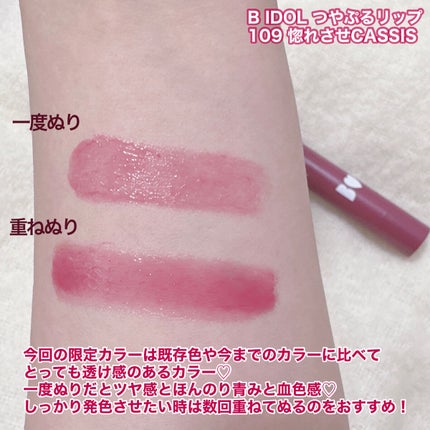 つやぷるリップR/b idol/口紅を使ったクチコミ(4枚目)