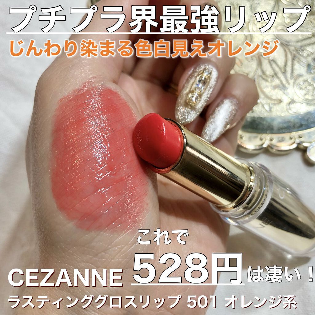 ラスティンググロスリップ/CEZANNE/口紅を使ったクチコミ（1枚目）