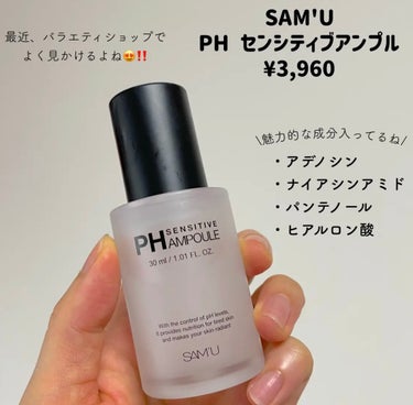 ＼潤うアンプル♡／

SAM'U
PH センシティブアンプル
¥3,960

クリームでバズってるSAM'U❤️

美容液を使ってみたよ☺️


この美容液、ナイアシンアミドとアデノシンが配合された美肌にいい化粧品‼️

SAM'Uの美容液って機能性化粧品だったんだ😳♡

テクスチャーはよくあるジェルっぽい感じ🫠💕
ちょこっとペタつくけどもちもちに潤います🫧

上の蓋部分がボタン式になってるタイプで適量出しやすい❤️

お肌のPhバランスを整えながらハリ肌に導いてくれます✨
クセなく使えてお値段もお手頃？なので使いやすいですね✨

敏感肌さんにおすすめみたい☺️

────────────
いつも最後まで読んで頂きありがとうございます💓
フォローいいねクリップとっても嬉しいです☺️🖇
コメントも大歓迎ですので、たくさん話しかけて下さいね🥰💬

他のコスメレビューはこちらです🔍♡
@cosmeloverinko

Instagram・LIPS・Twitter・TikTokも
同じID【cosmeloverinko】で活動してます🍑💓
─────────────

#PR#サミュ#PHセンシティブアンプル#美容液#乾燥肌の画像 その1