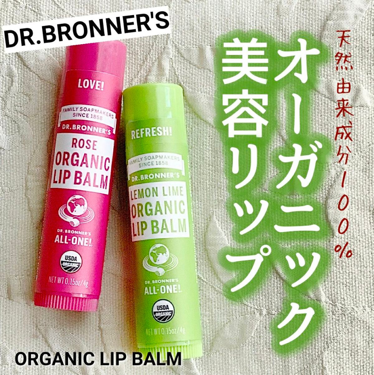 マジック オーガニックリップバーム/ドクターブロナー/リップバームを使ったクチコミ(1枚目)