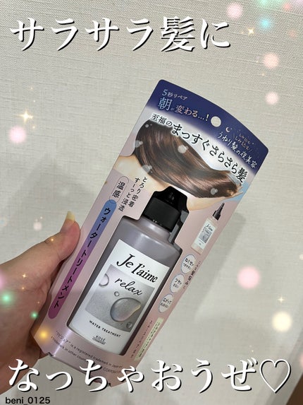 ジュレーム リラックス ミッドナイトリペア  ウォータートリートメント<洗い流すヘアトリートメント>/Je l'aime/洗い流すヘアトリートメントを使ったクチコミ(1枚目)