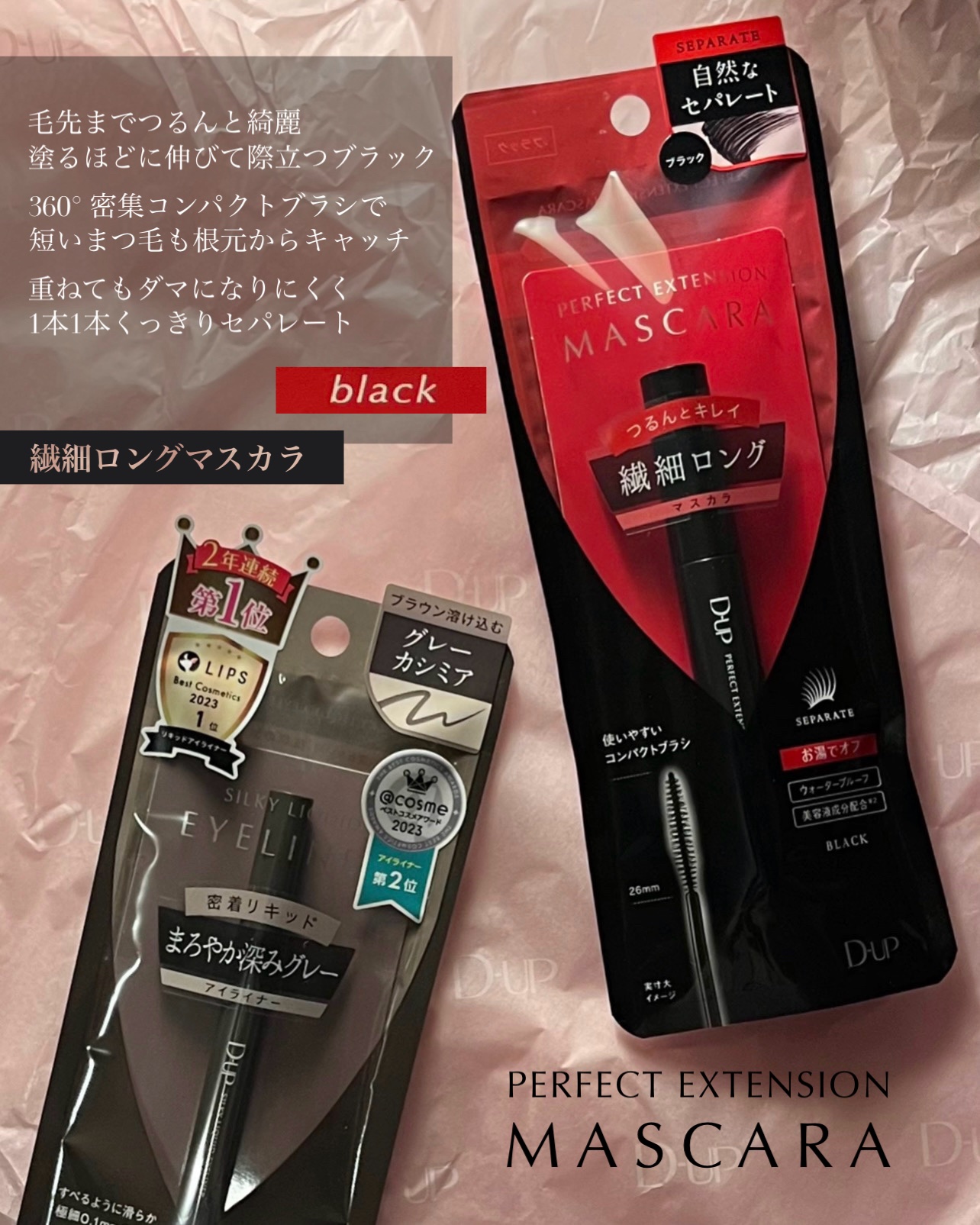 パーフェクトエクステンション マスカラ/D-UP/マスカラを使ったクチコミ（2枚目）