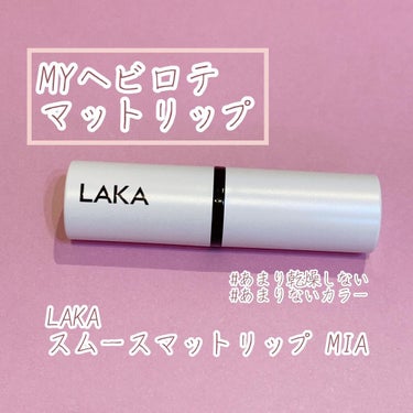 スムースマットリップスティック 06 MIA/Laka/口紅を使ったクチコミ（1枚目）