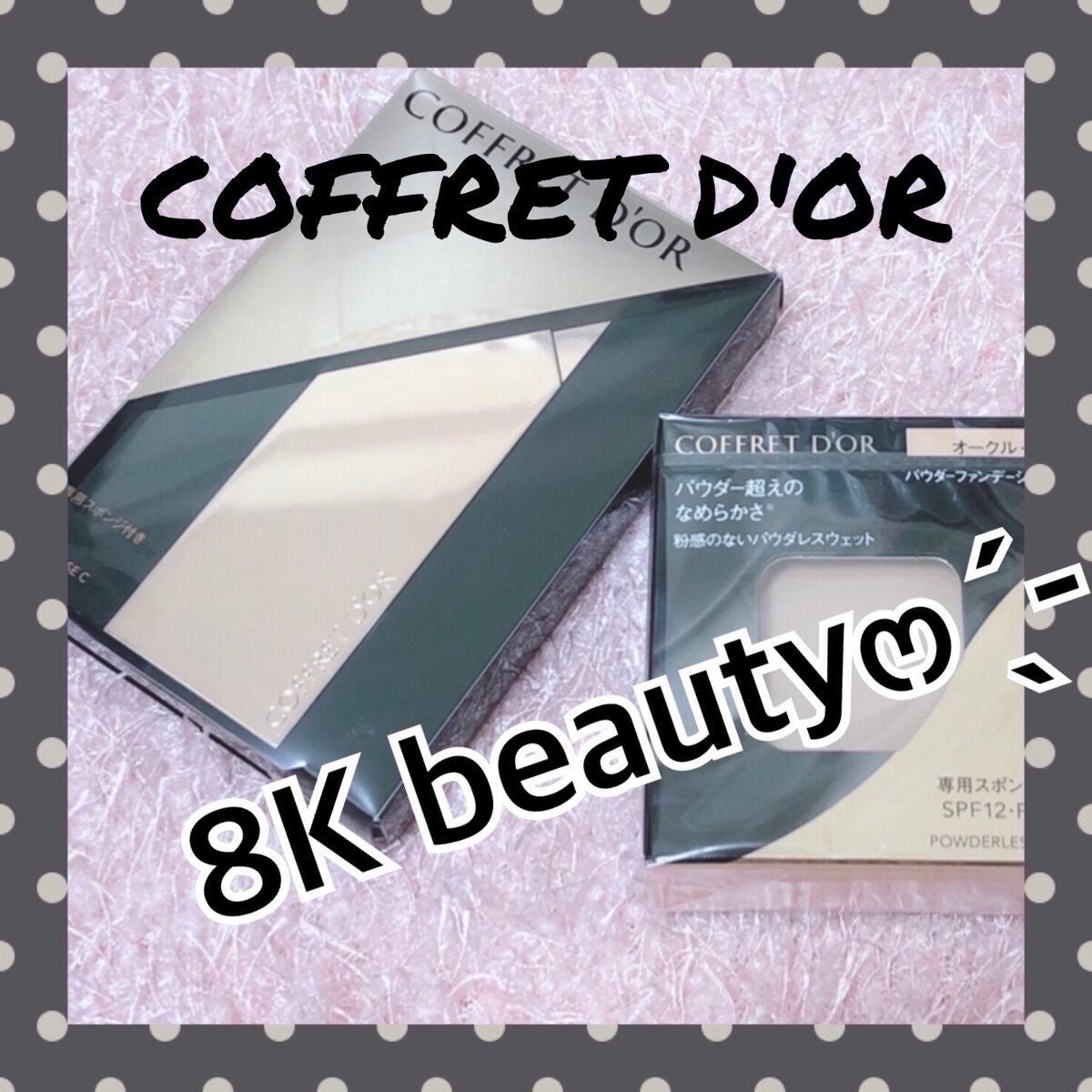 コフレドール パウダレスウェット/コフレドール/その他ファンデーションを使ったクチコミ(1枚目)