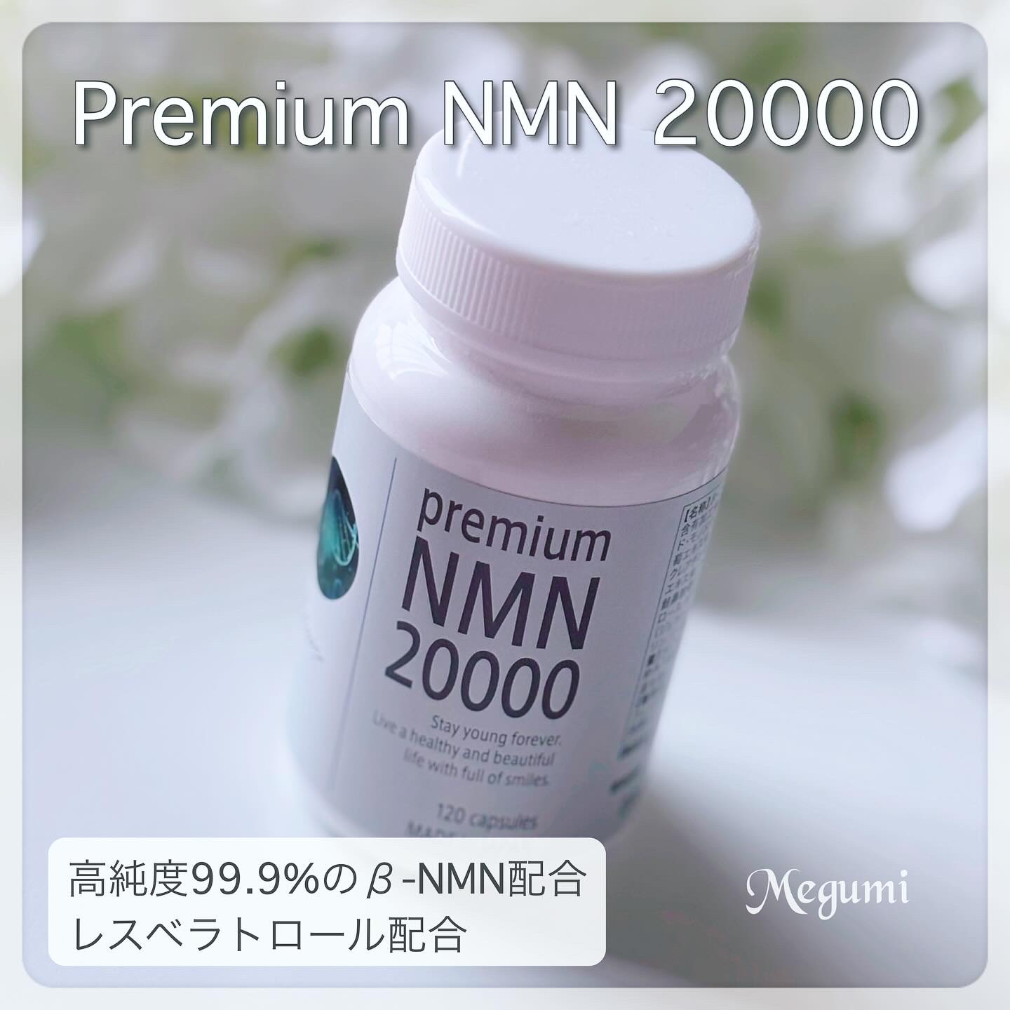 Premium NMN 20000/Three Nines/健康サプリメントを使ったクチコミ（1枚目）