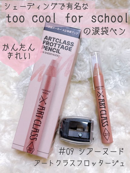 アートクラス フロッタージュペンシル/too cool for school/スティックアイシャドウを使ったクチコミ(1枚目)