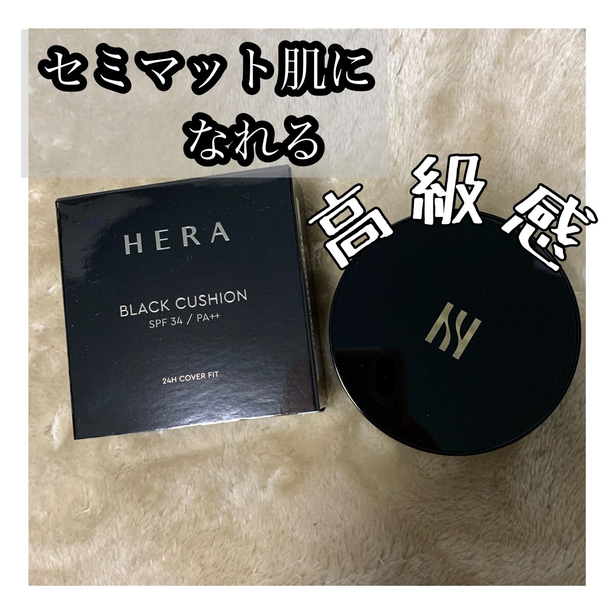 ブラック クッション/HERA/クッションファンデーションを使ったクチコミ(1枚目)