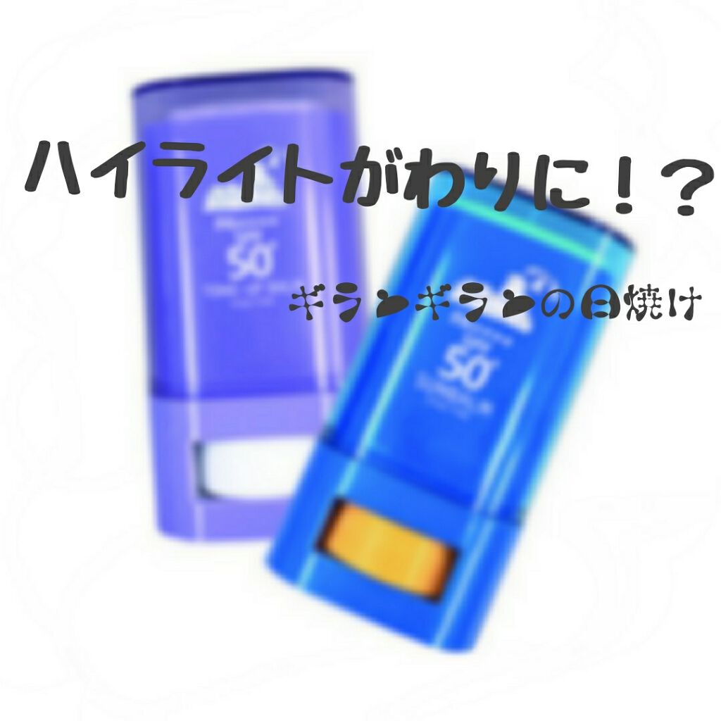 シャインUVサンバーム/Today’s Cosme/日焼け止めスティックを使ったクチコミ（1枚目）