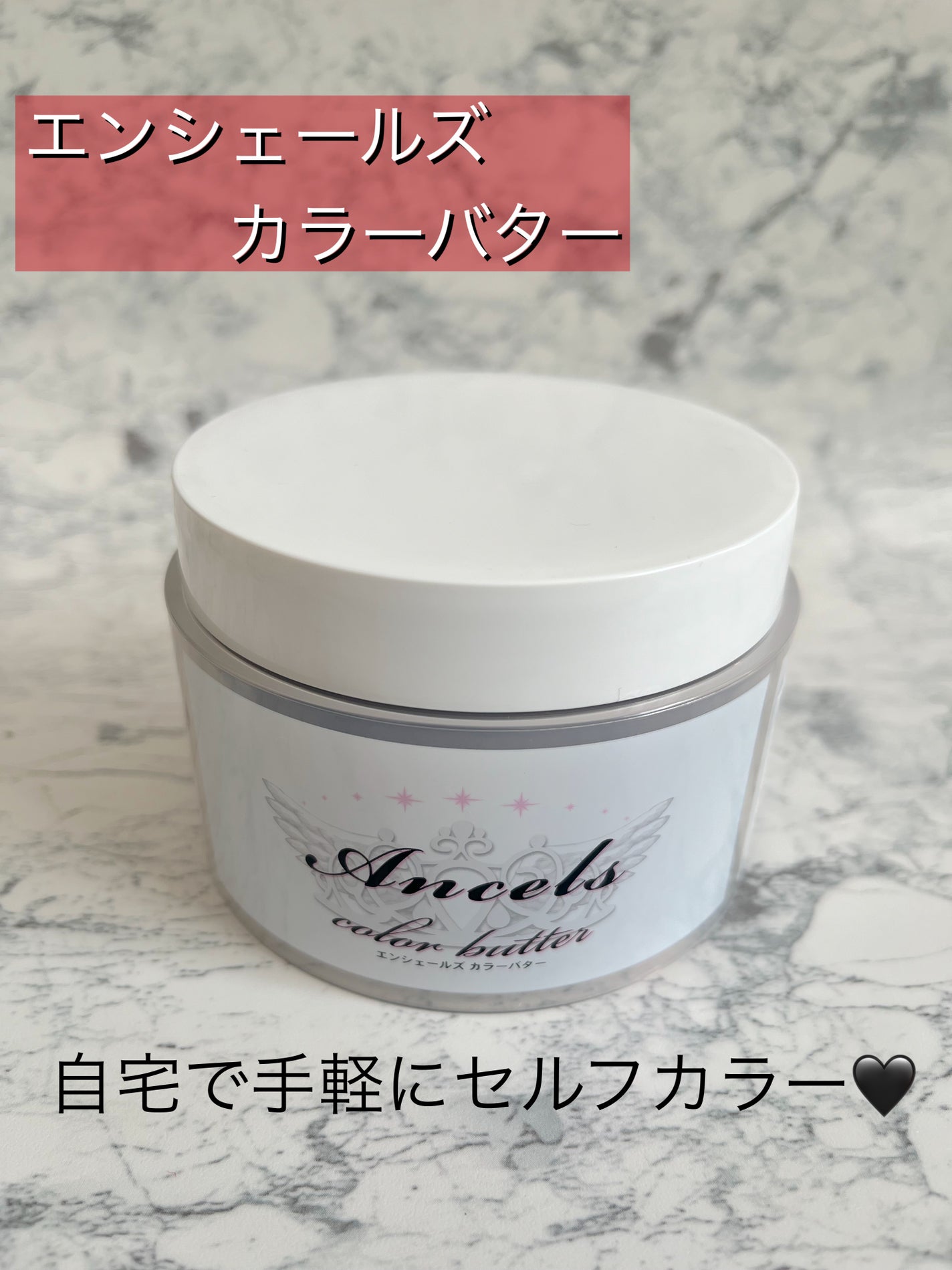 エンシェールズカラーバター/エンシェールズ/ヘアカラーを使ったクチコミ(1枚目)