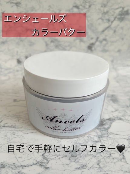 エンシェールズカラーバター/エンシェールズ/ヘアカラーを使ったクチコミ(1枚目)