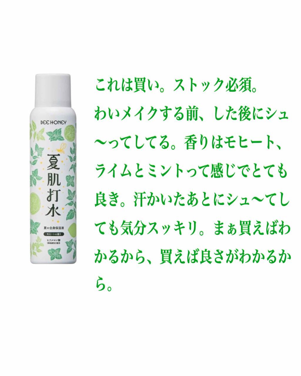 夏場しのぎ/ビーハニー/ボディクリームを使ったクチコミ（1枚目）
