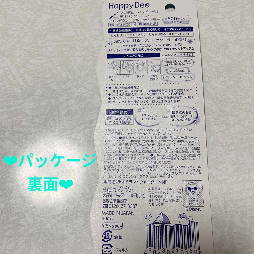ハッピーデオ デオドラントミスト アイスダウン フルーツクーラー/マンダム/デオドラント・制汗剤を使ったクチコミ(2枚目)