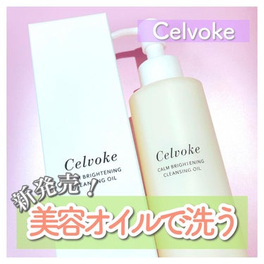 カームブライトニング クレンジングオイル/Celvoke/オイルクレンジングを使ったクチコミ（1枚目）