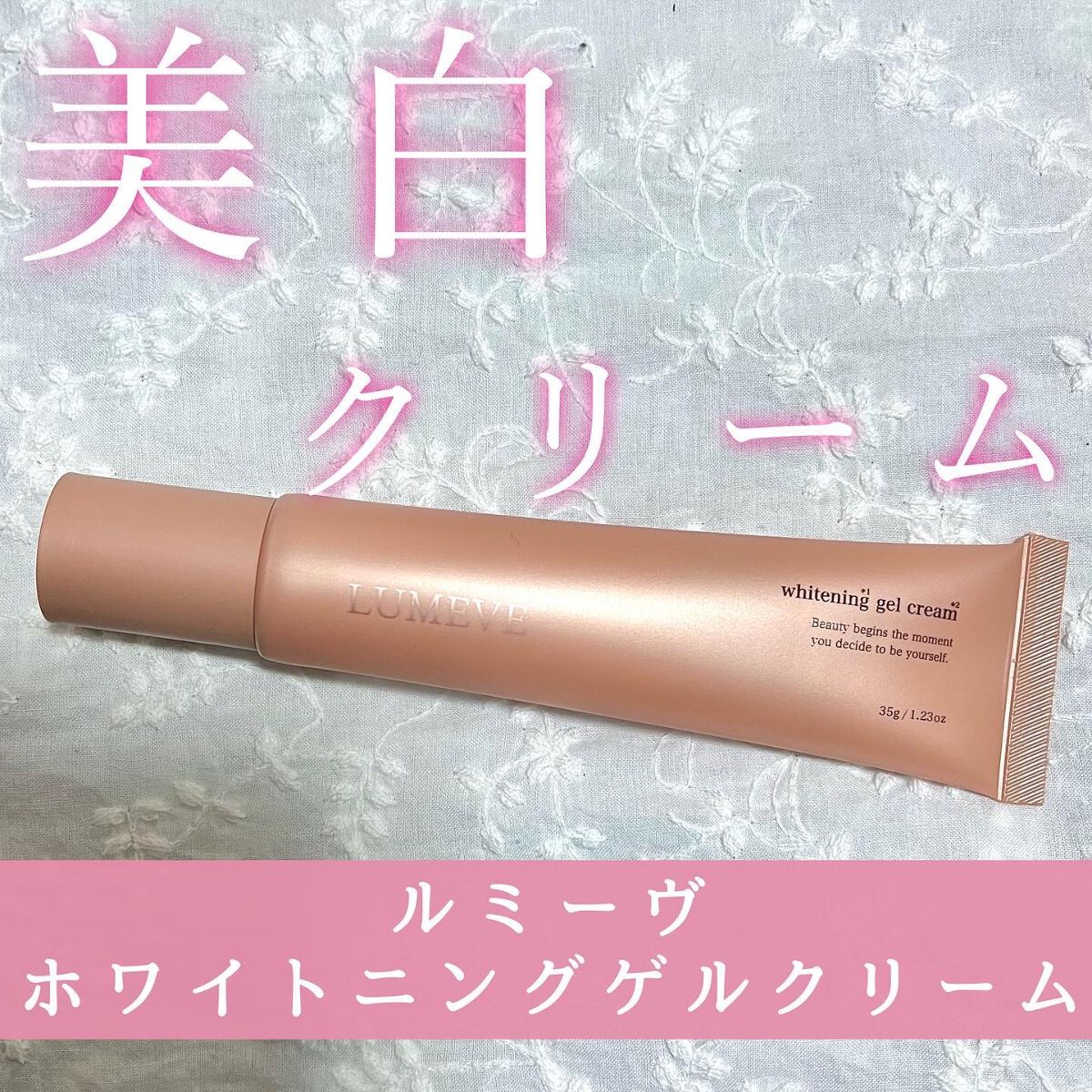 LUMEVEホワイトニングゲルクリーム/LUMEVE/デリケートゾーンケアを使ったクチコミ(1枚目)