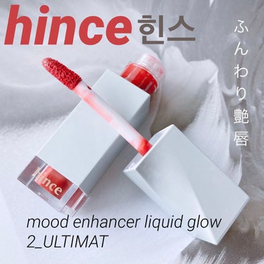 ムードインハンサーリキッドグロウ 02 アルティメット/hince/口紅を使ったクチコミ（1枚目）