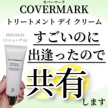 トリートメント デイ クリーム/COVERMARK/日焼け止め・UVケアを使ったクチコミ（1枚目）