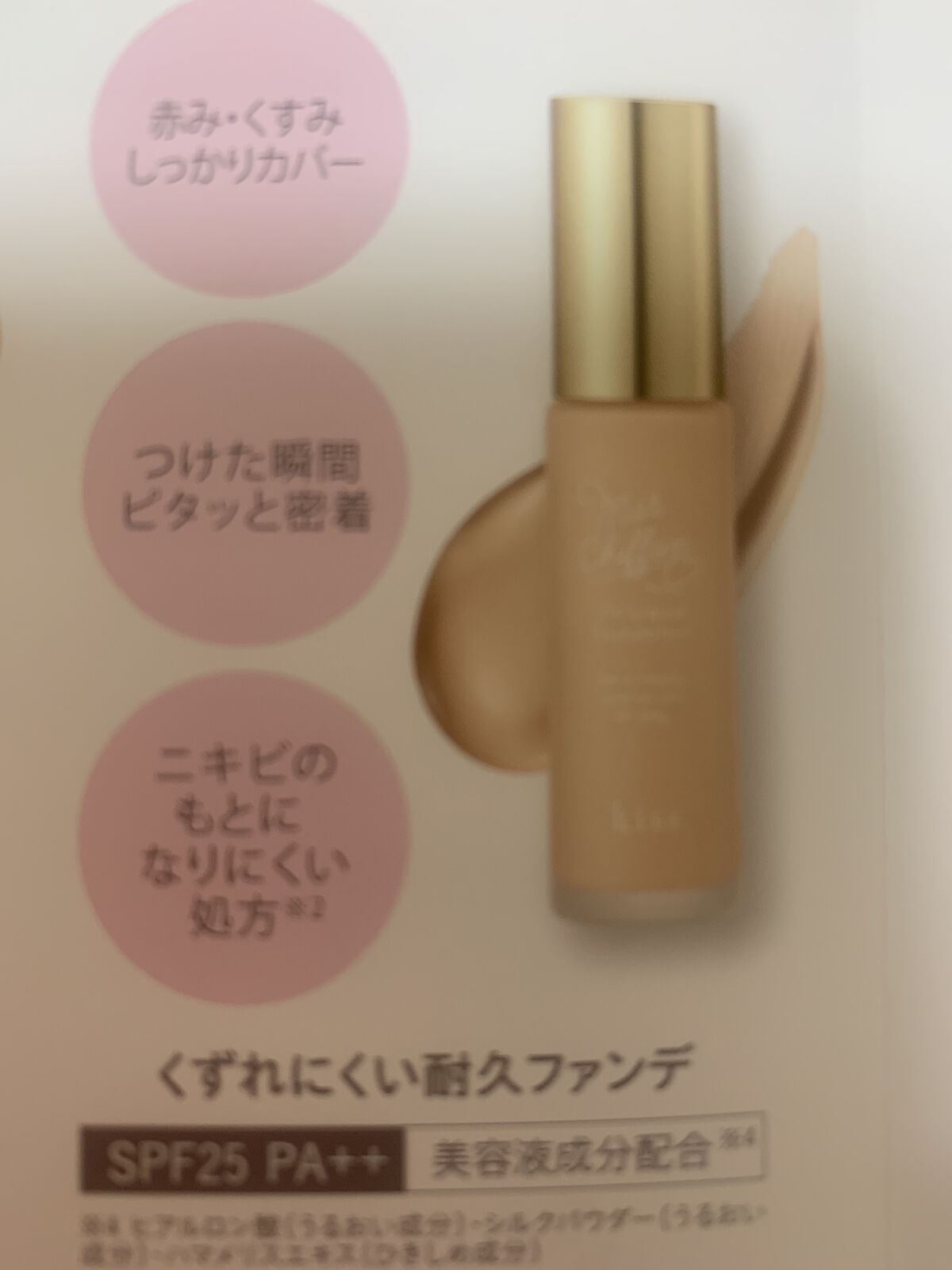 マットシフォン UVリキッドファンデ/KiSS/リキッドファンデーションを使ったクチコミ（2枚目）