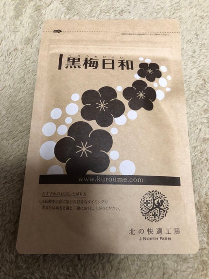 黒梅日和/北の快適工房/健康サプリメントを使ったクチコミ(1枚目)