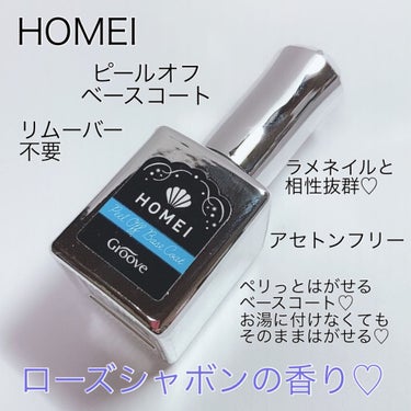 HOMEI ピールオフベースコートのクチコミ「
ピールオフ界のエースが来た‼️‼️
これは間違いなく愛用決定👍💕

HOMEI
ピールオフベ.....」（2枚目）