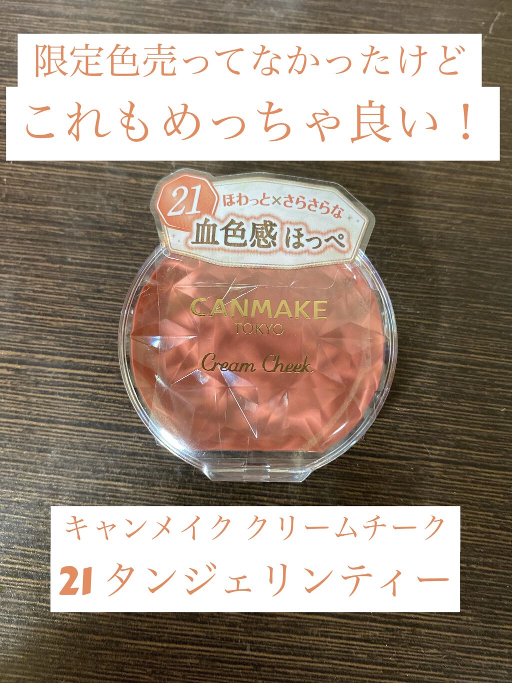 クリームチーク/キャンメイク/ジェル・クリームチークを使ったクチコミ（1枚目）