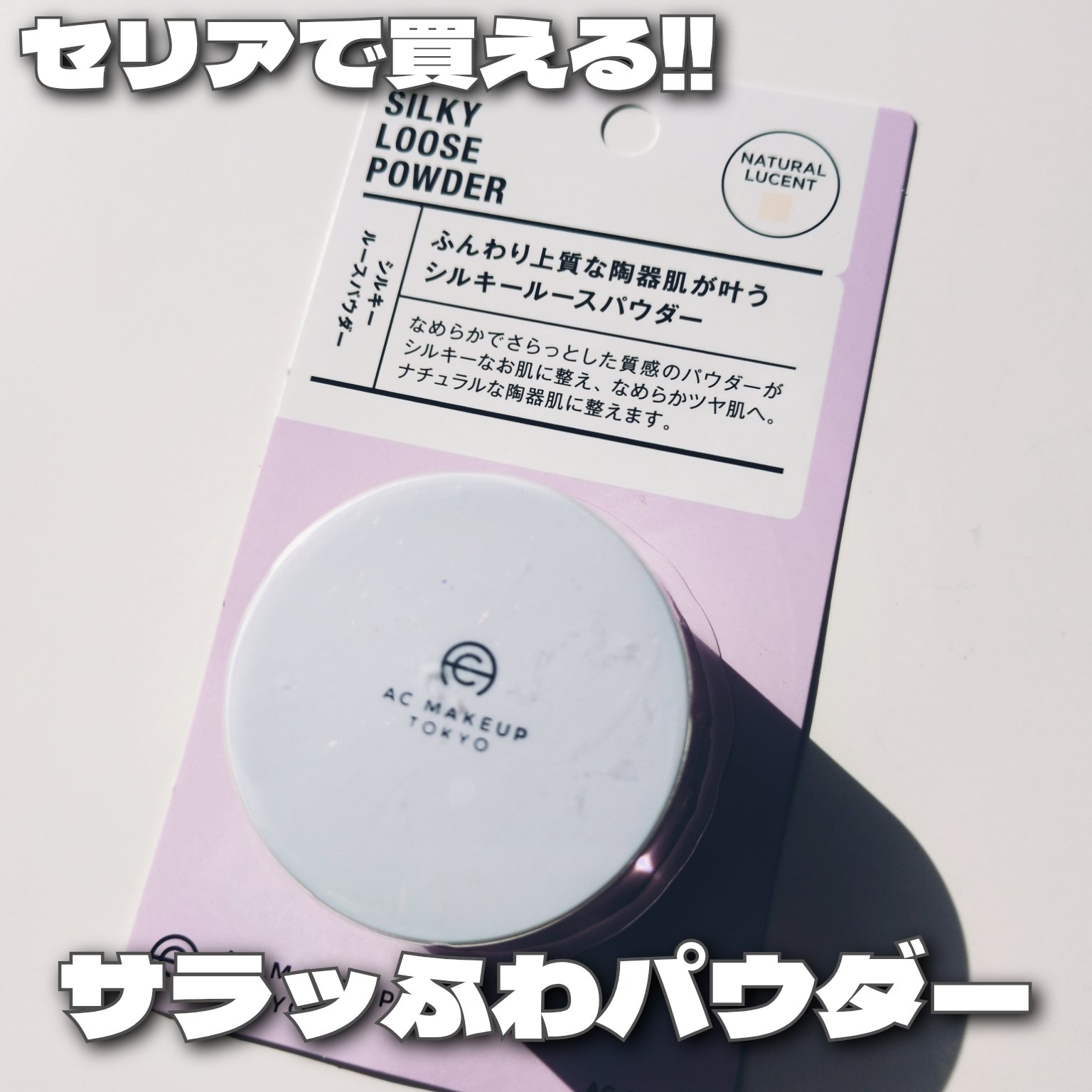 AC シルキールースパウダー 01 ナチュラルルーセント/AC MAKEUP/ルースパウダーを使ったクチコミ（1枚目）