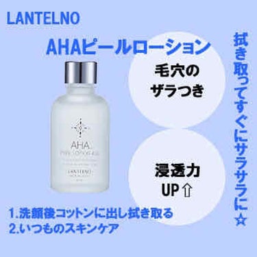 AHA4.55%配合AHAピールローション/LANTELNO/化粧水を使ったクチコミ（1枚目）