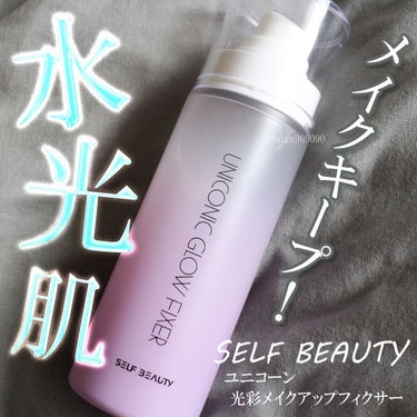 ユニコーン メイクアップグローフィックスミスト/SELF BEAUTY/フィックスミストを使ったクチコミ（1枚目）